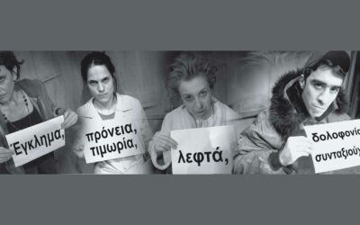 Έγκλημα, τιμωρία, λεφτά, δολοφονία συνταξιούχου