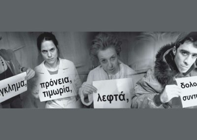 Έγκλημα, τιμωρία, λεφτά, δολοφονία συνταξιούχου
