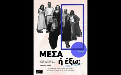 Υποκριτική σε Κείμενα In Progress με την Πέπη Μοσχοβάκου: «Μέσα ή έξω;» στο Επί Κολωνώ